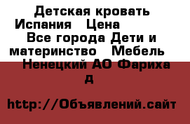 Детская кровать Испания › Цена ­ 4 500 - Все города Дети и материнство » Мебель   . Ненецкий АО,Фариха д.